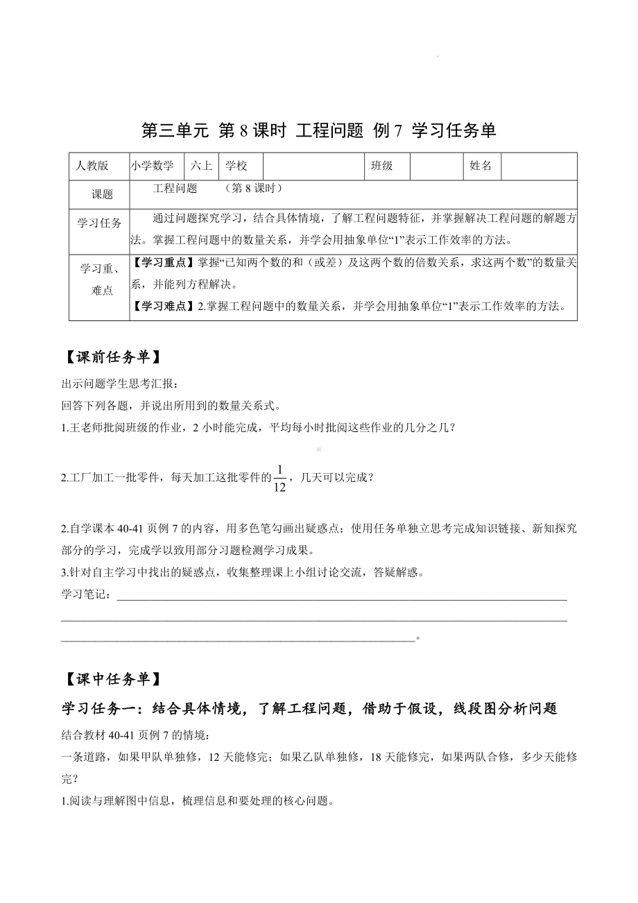 数学人教六年级上册（2014年新编）第三单元-第08课时 分数除法中的工程问题 （学习任务单）.docx_第1页