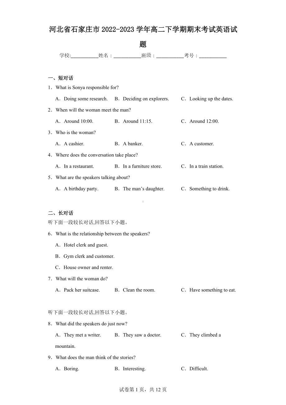 河北省石家庄市2022-2023学年高二下学期期末考试英语试题.docx_第1页