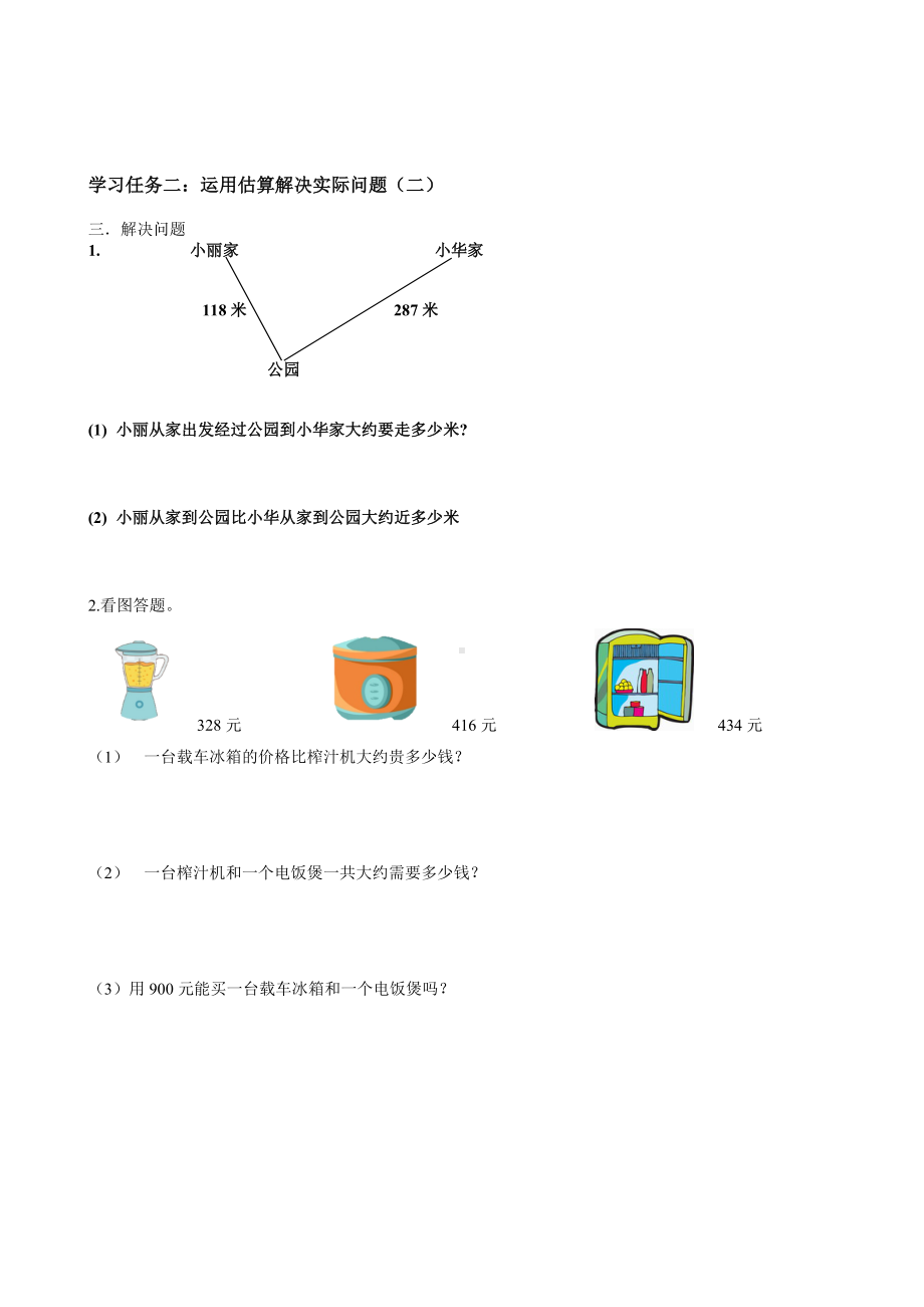 数学人教三年级上册（2014年新编）第二单元 第04课时 估算 （学案）.docx_第2页