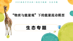 一轮复习 ppt课件：生态专题“物质与能量观-2023新人教版（2019）《高中生物》选择性必修第二册.pptx