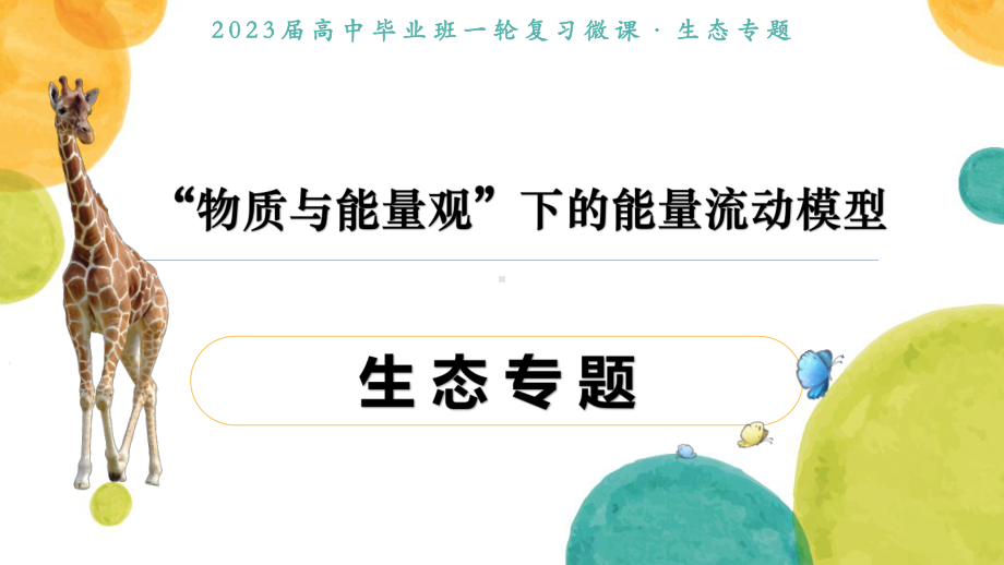 一轮复习 ppt课件：生态专题“物质与能量观-2023新人教版（2019）《高中生物》选择性必修第二册.pptx_第1页