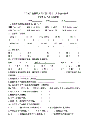 统编语文四年级上册十二月份“双减”校本作业附答案.docx