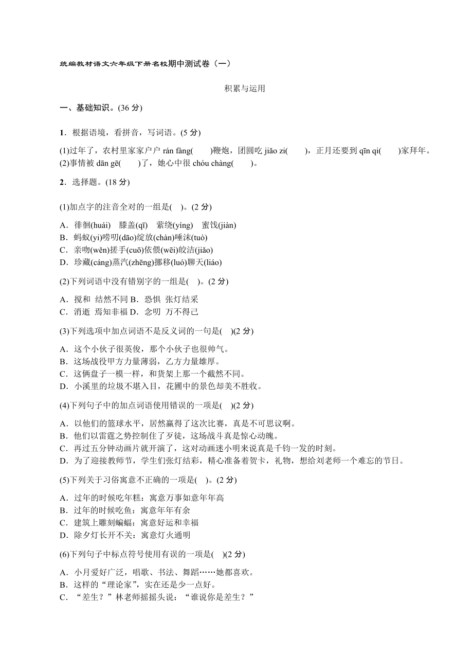 统编教材语文六年级下册名校期中测试卷.docx_第1页