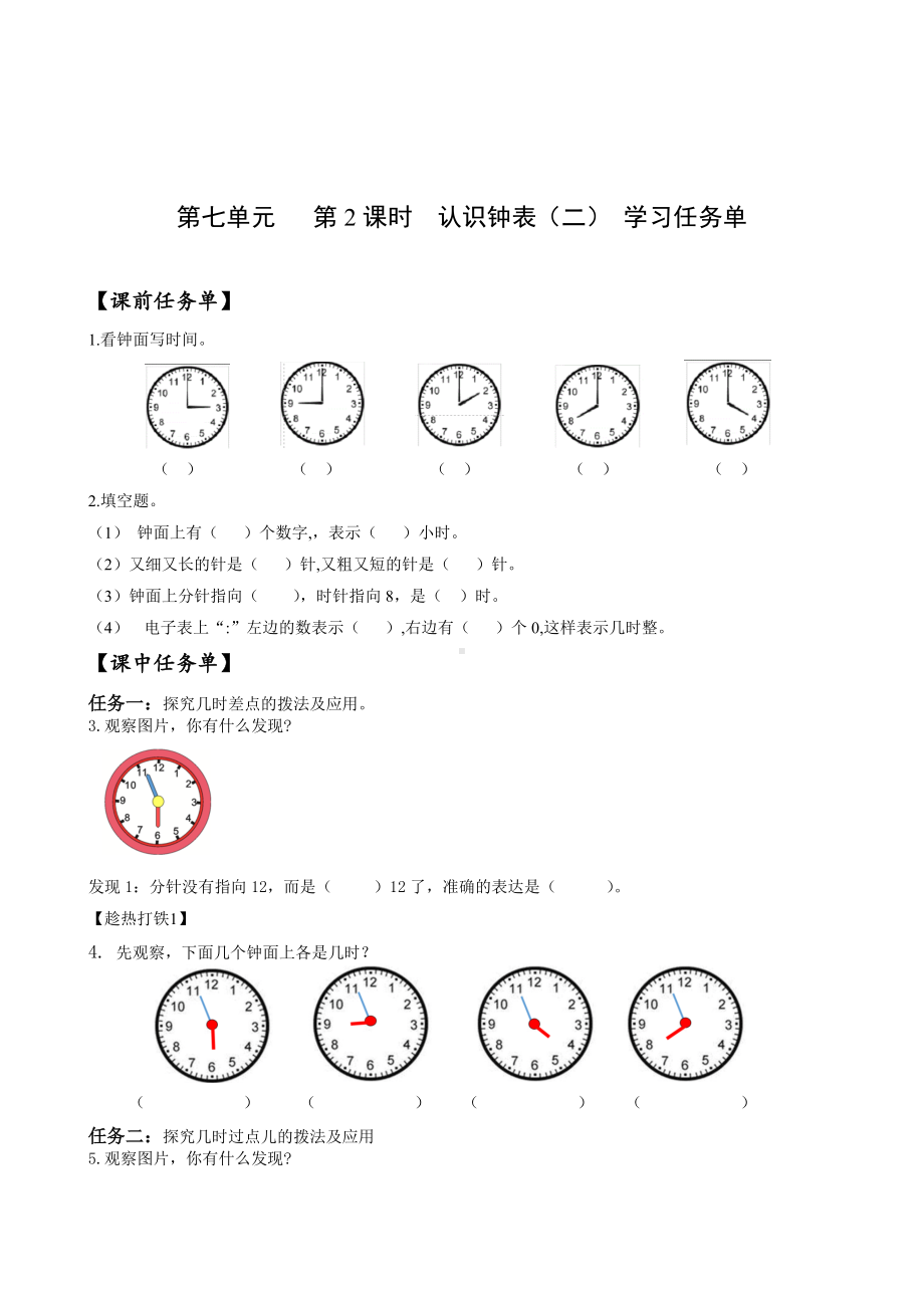 数学人教一年级上册（2012年新编）第七单元 第2课时 认识钟表（二）（学习任务单）.docx_第1页