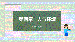 一轮复习 ppt课件：人与环境(3)-2023新人教版（2019）《高中生物》选择性必修第二册.pptx