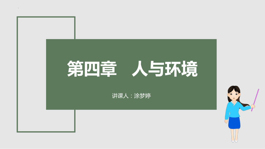 一轮复习 ppt课件：人与环境(3)-2023新人教版（2019）《高中生物》选择性必修第二册.pptx_第1页