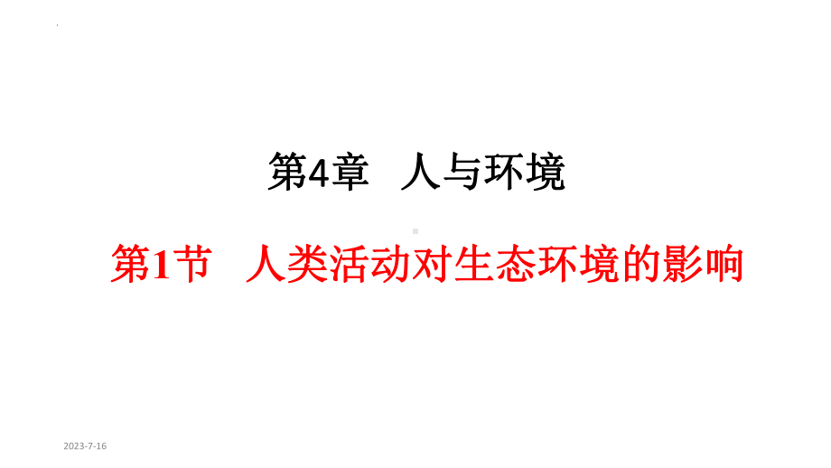 4.1人类活动对生态环境的影响 ppt课件(2)-2023新人教版（2019）《高中生物》选择性必修第二册.pptx_第1页