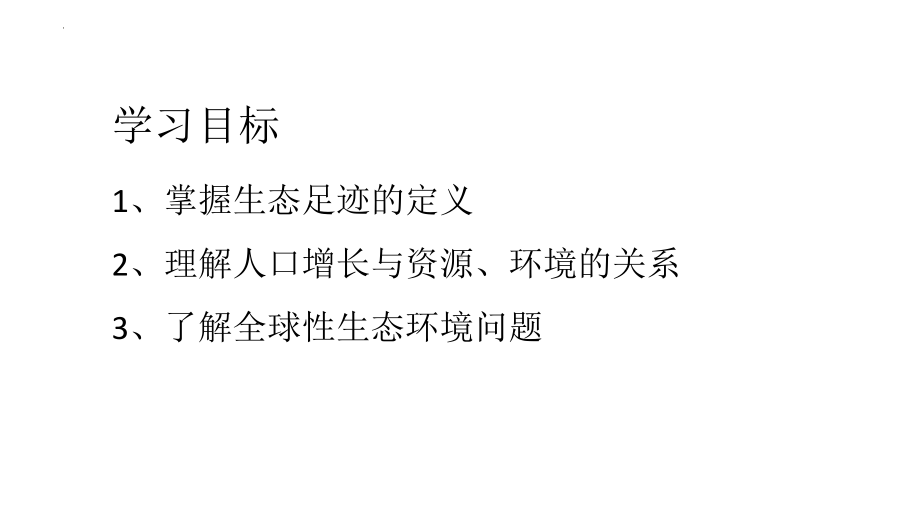 4.1人类活动对生态环境的影响 ppt课件(2)-2023新人教版（2019）《高中生物》选择性必修第二册.pptx_第2页