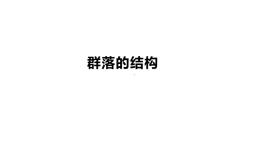 一轮复习 ppt课件：群落的结构(1)-2023新人教版（2019）《高中生物》选择性必修第二册.pptx_第1页