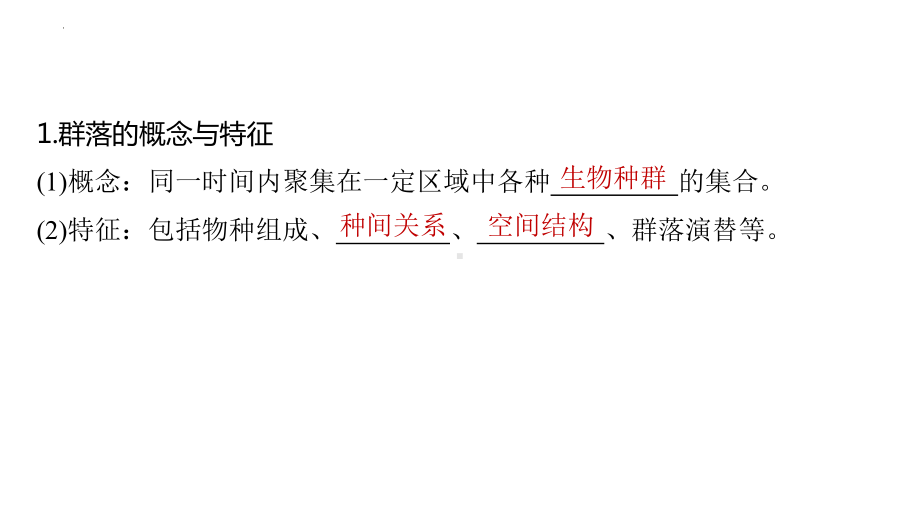 一轮复习 ppt课件：群落的结构(1)-2023新人教版（2019）《高中生物》选择性必修第二册.pptx_第3页