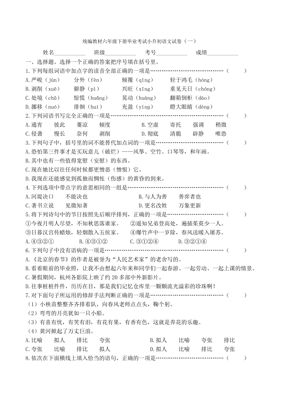 统编版六年级下册名师选编毕业考试小升初语文试卷含答案（六套）.docx_第1页