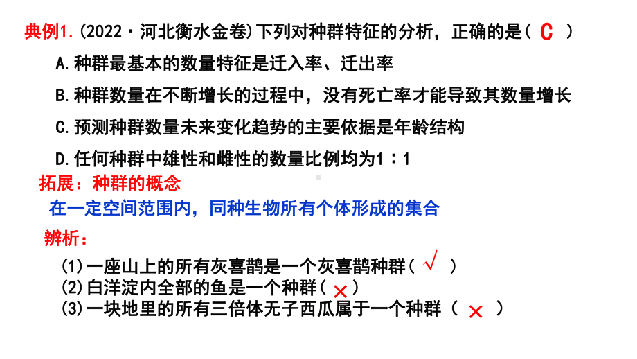 一轮复习：种群的数量特征 ppt课件-2023新人教版（2019）《高中生物》选择性必修第二册.pptx_第2页