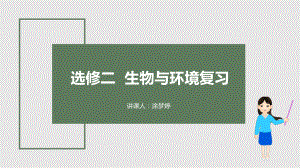 一轮复习 ppt课件：种群、群落及生态系统结构-2023新人教版（2019）《高中生物》选择性必修第二册.pptx