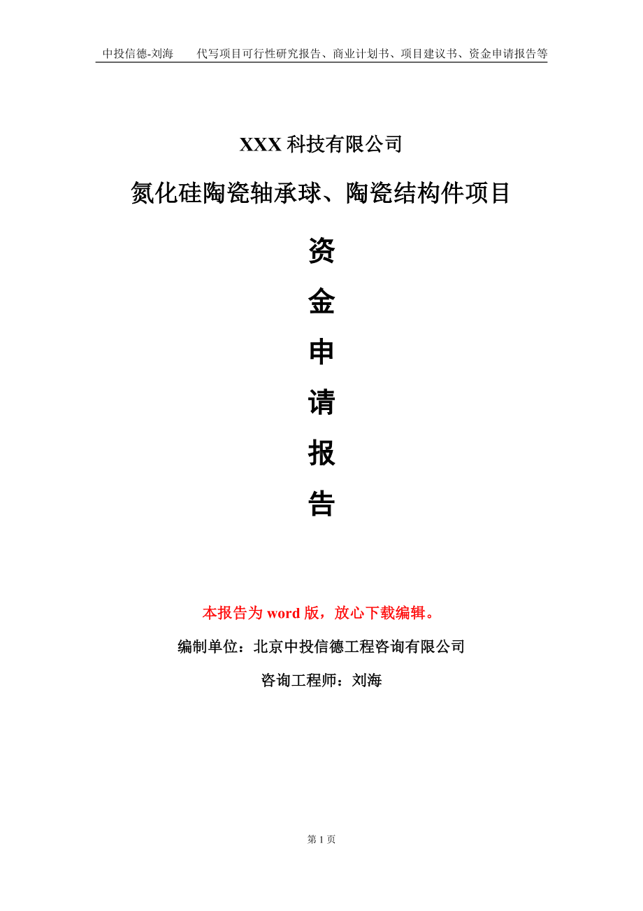 氮化硅陶瓷轴承球、陶瓷结构件项目资金申请报告模板定制代写.doc_第1页