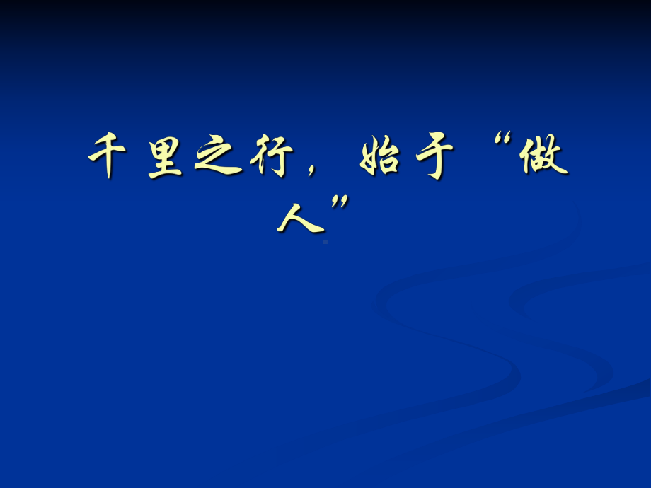 （高中主题班会课件）千里之行始于“做人”.ppt_第1页