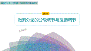 3.3 激素分泌的分级调节与反馈调节 ppt课件-2023新北师大版（2019）《高中生物》必修第一册.pptx