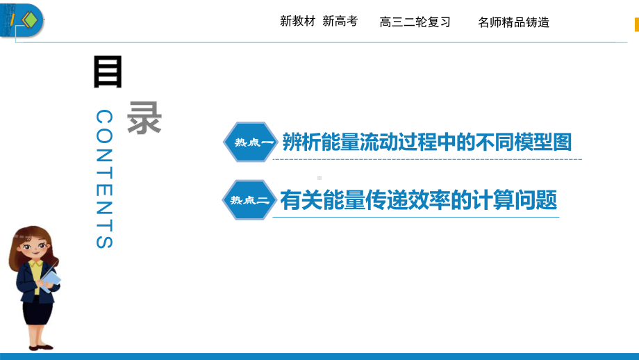 二轮复习：生态系统的能量流动热点题型 ppt课件-2023新人教版（2019）《高中生物》选择性必修第二册.pptx_第2页