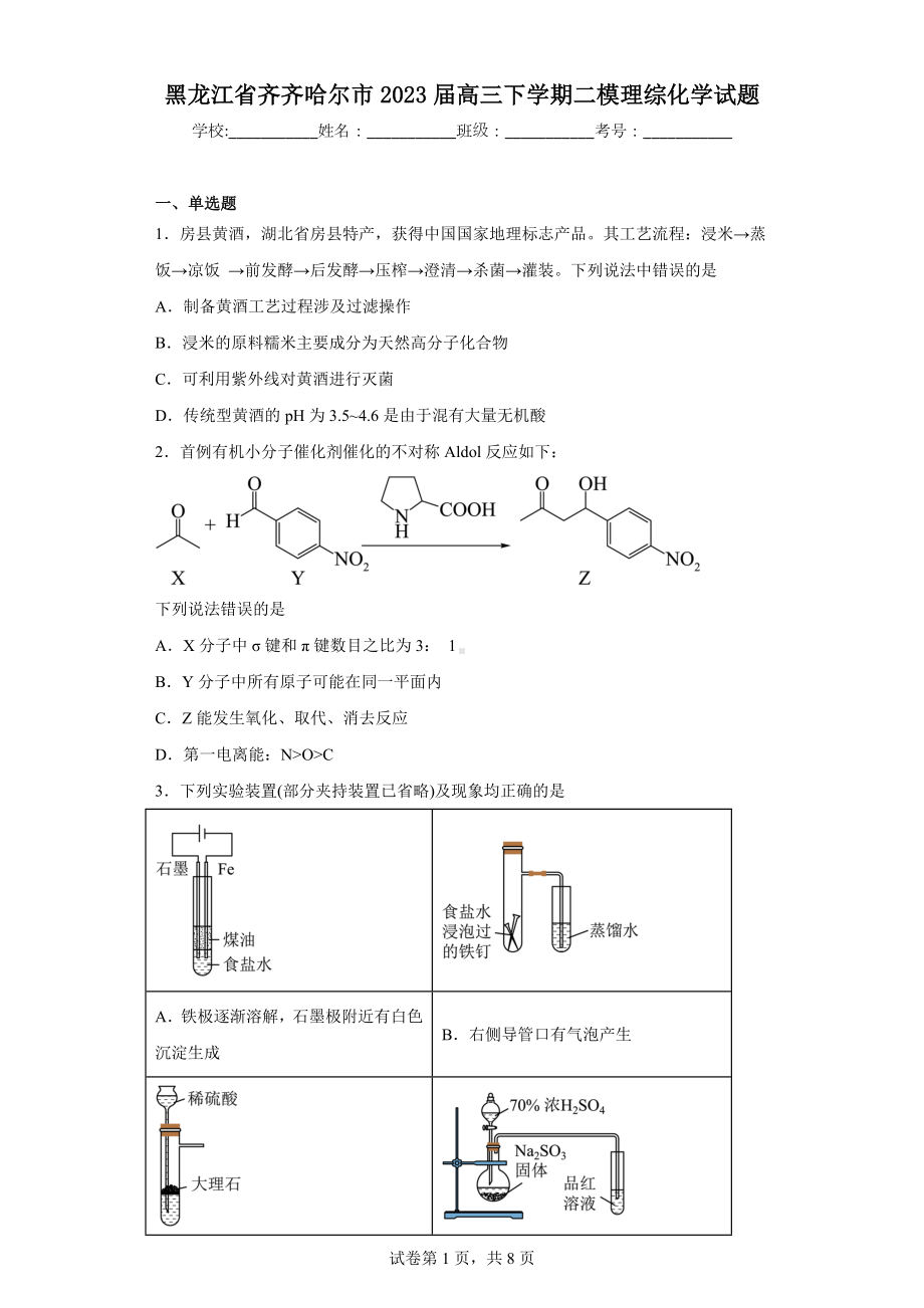 黑龙江省齐齐哈尔市2023届高三下学期二模理综化学试题.docx_第1页