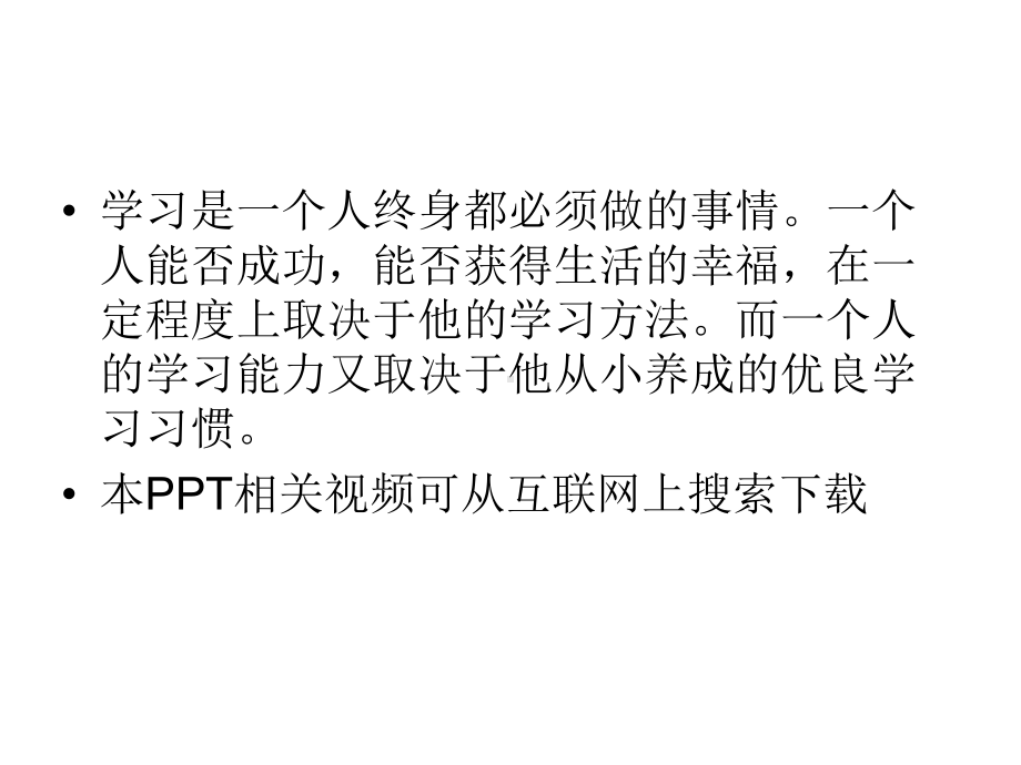 （高中主题班会课件）学习方法与学习习惯ppt.ppt.ppt_第1页