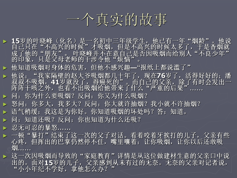 （高中主题班会课件）无烟的花季更美好.ppt_第3页