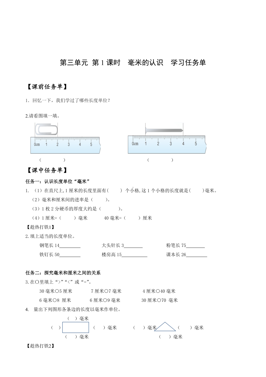 数学人教三年级上册（2014年新编）第三单元 第01课时 毫米的认识（学案）.docx_第1页