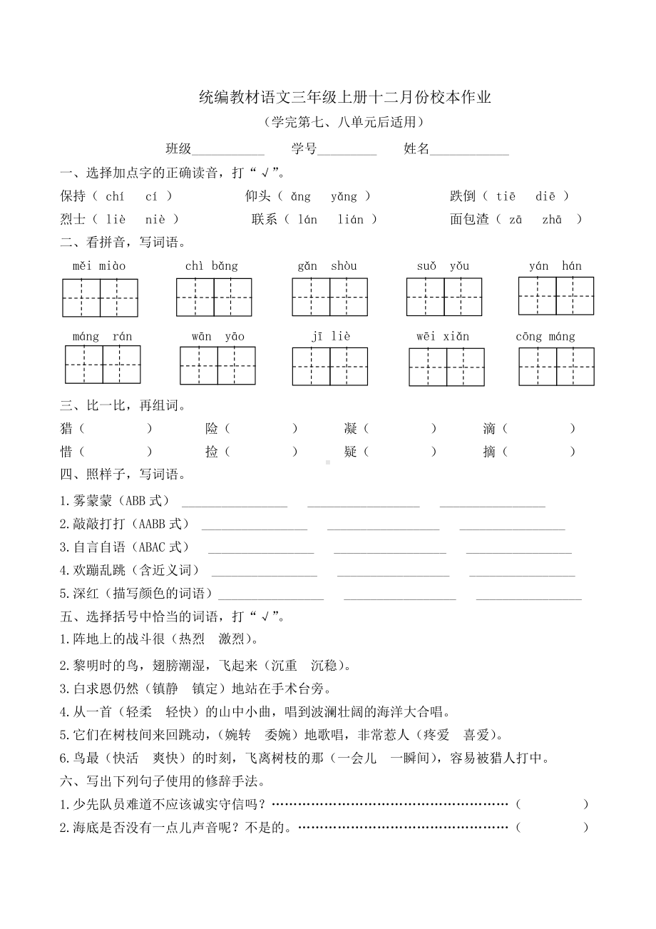 统编语文三年级上册十二月份“双减”校本作业附有答案.docx_第1页