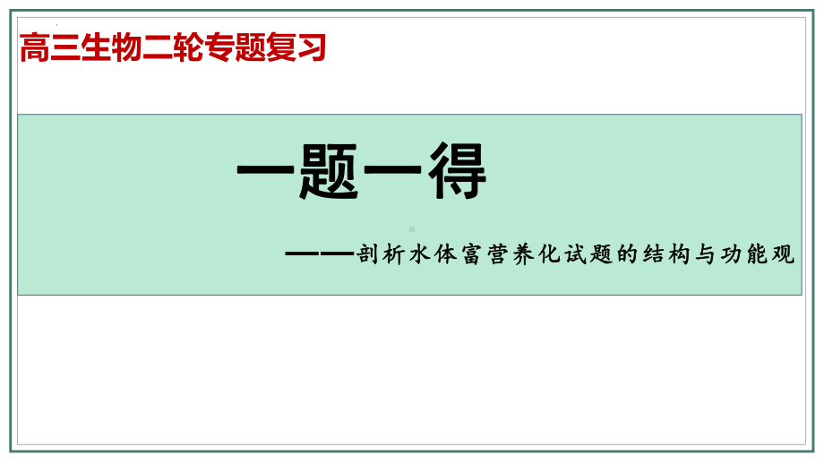 二轮复习 ppt课件：剖析水体富营养化试题解答模板-2023新人教版（2019）《高中生物》选择性必修第二册.pptx_第1页