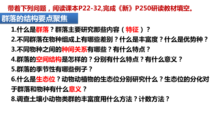 一轮复习 ppt课件：第3讲 群落及其演替（考点1、2、3）-2023新人教版（2019）《高中生物》选择性必修第二册.pptx_第2页