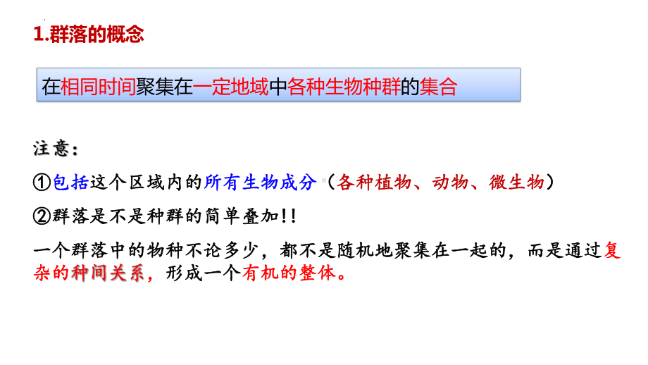 一轮复习 ppt课件：第3讲 群落及其演替（考点1、2、3）-2023新人教版（2019）《高中生物》选择性必修第二册.pptx_第3页