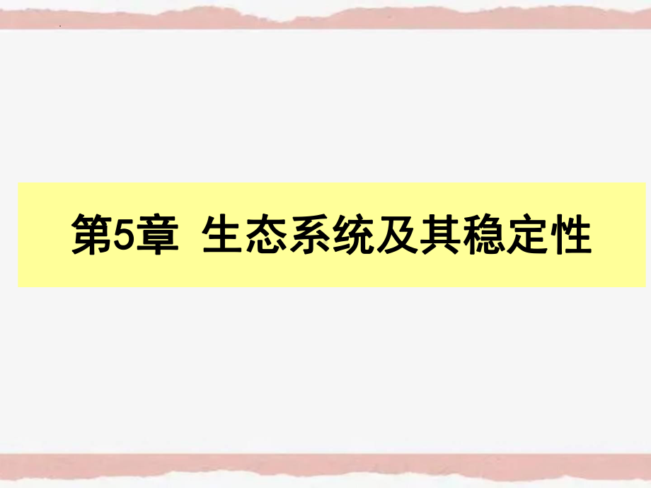 一轮复习：生系统及其稳定性 ppt课件-2023新人教版（2019）《高中生物》选择性必修第二册.pptx_第1页