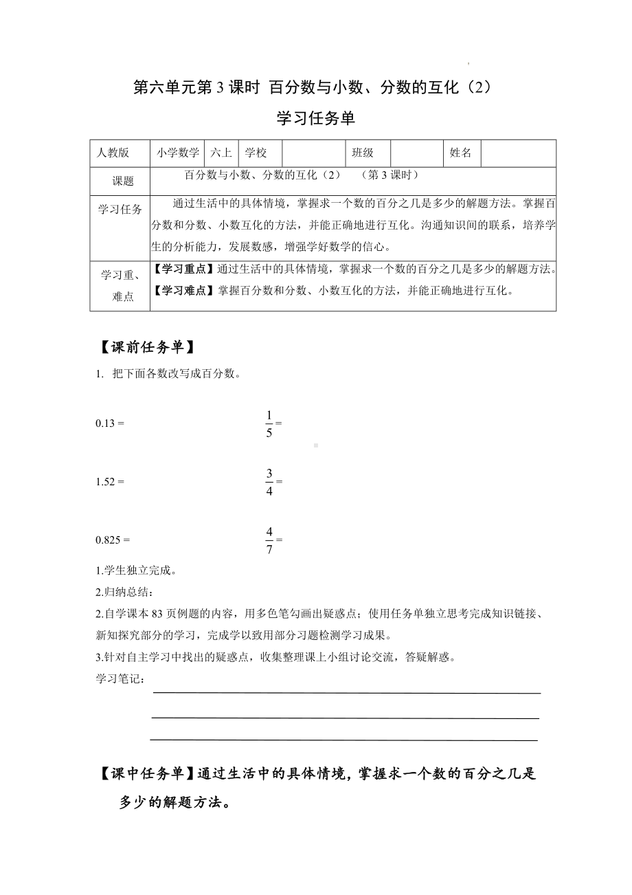 数学人教六年级上册（2014年新编）第六单元-第03课时-百分数与小数分数的互化（2）例2（学习任务单）.docx_第1页