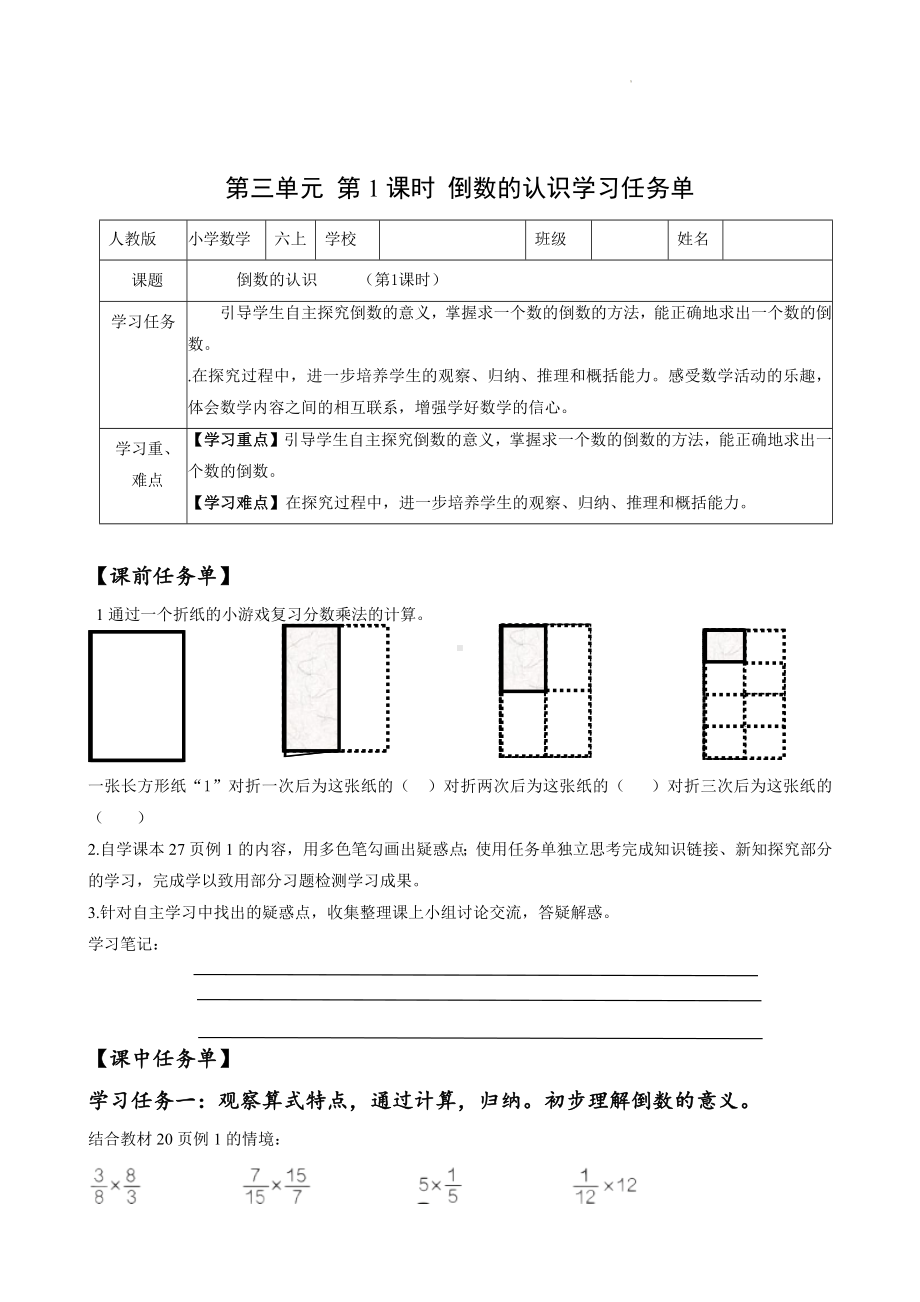 数学人教六年级上册（2014年新编）第三单元-第01课时倒数的认识（学习任务单）.docx_第1页