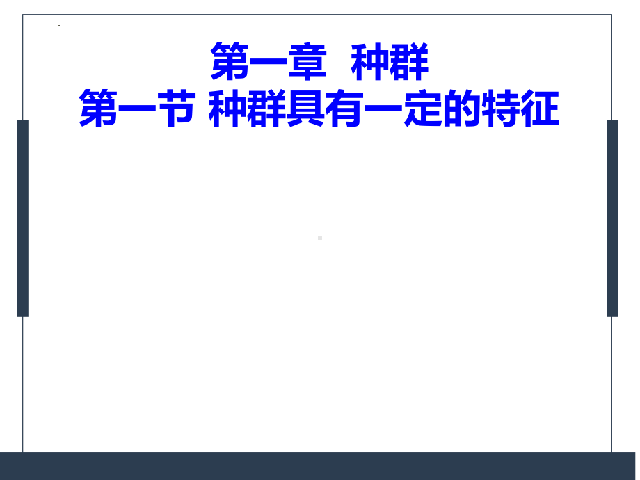 1.1种群的数量特征 ppt课件-2023新人教版（2019）《高中生物》选择性必修第二册.pptx_第2页