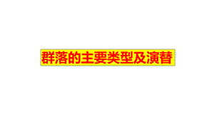 一轮复习 ppt课件：群落的主要类型及演替-2023新人教版（2019）《高中生物》选择性必修第二册.pptx