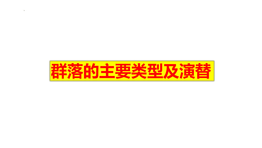 一轮复习 ppt课件：群落的主要类型及演替-2023新人教版（2019）《高中生物》选择性必修第二册.pptx_第1页