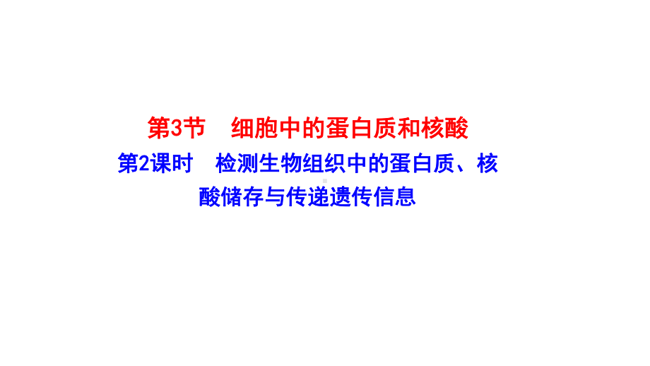 1.3.2 细胞中的蛋白质和核酸-检测生物组织中的蛋白质、核酸储存与传递遗传信息 ppt课件-2023新苏教版（2019）《高中生物》必修第一册.ppt_第1页