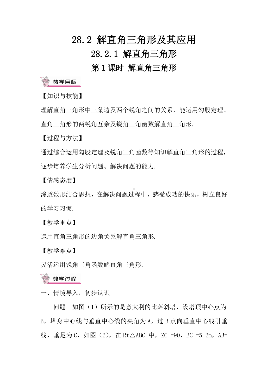 R9数下教案第二十八章 锐角三角函数28.1 锐角三角函第1课时 解直角三角形（教案）.doc_第1页