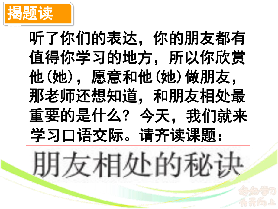 部编版四年级下册口语交际《朋友相处的秘诀》优质课件.pptx_第3页