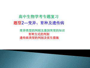 学考专题复习题型21变异类型的判断 ppt课件-2023新浙科版（2019）《高中生物》必修第二册.pptx