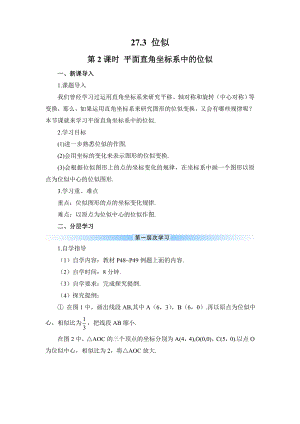 R9数下教案第二十七章 相似27.3 位似第2课时 平面直角坐标系中的位似（导学案）.doc