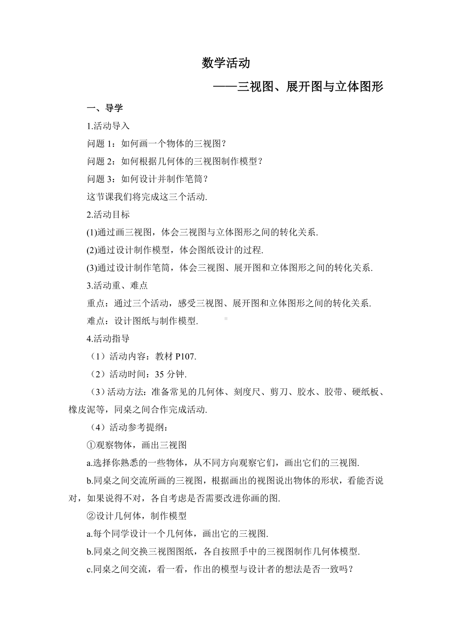 R9数下教案第二十九章 投影与视图章末复习数学活动（导学案）.doc_第1页