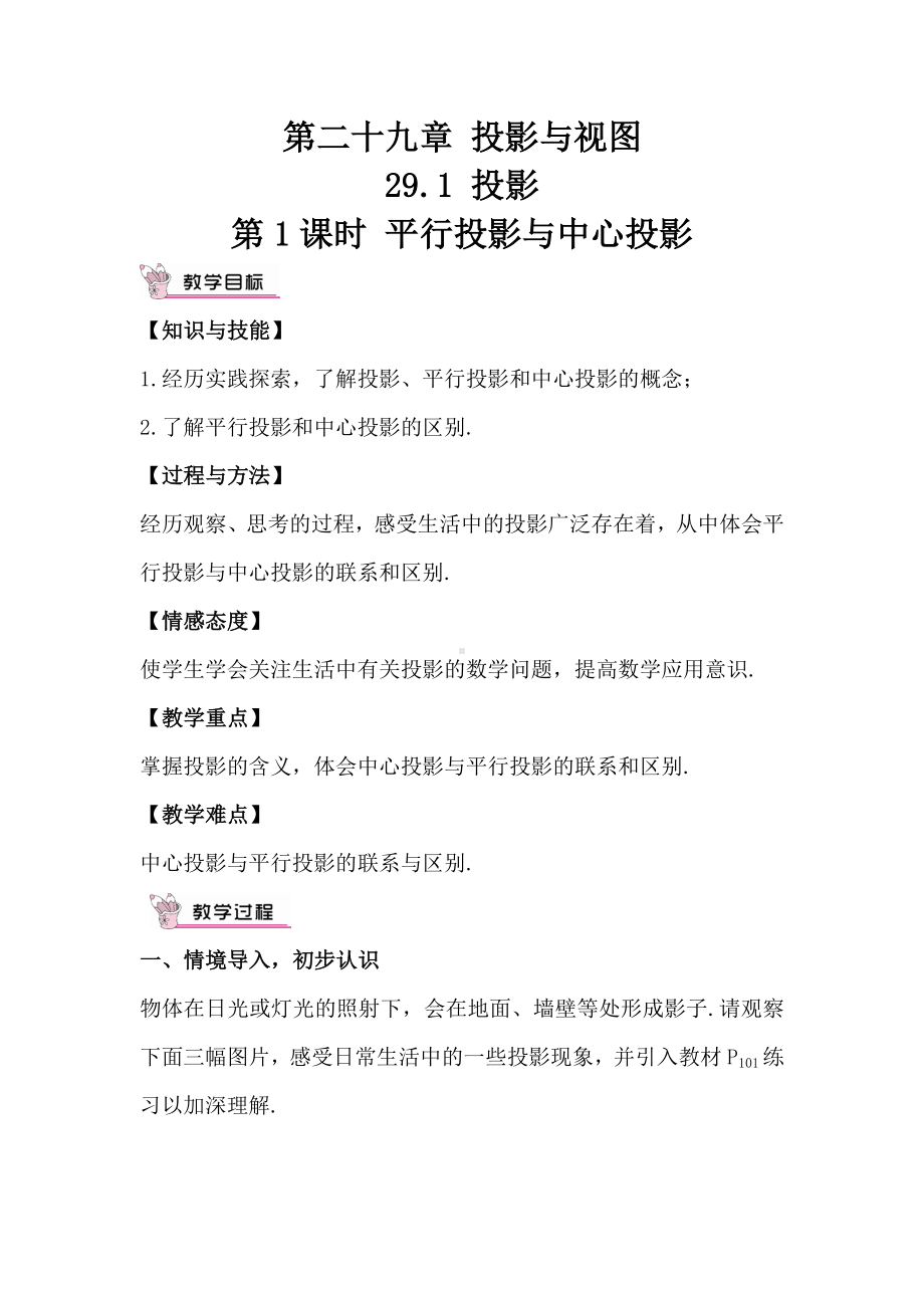 R9数下教案第二十九章 投影与视图29.1 投影第1课时 平行投影与中心投影（教案）.doc_第1页