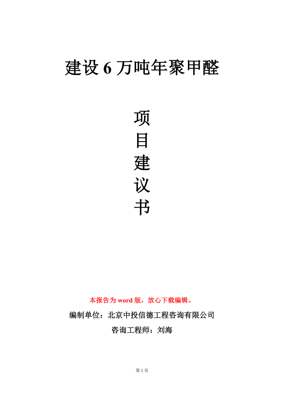 建设6万吨年聚甲醛项目建议书写作模板.doc_第1页