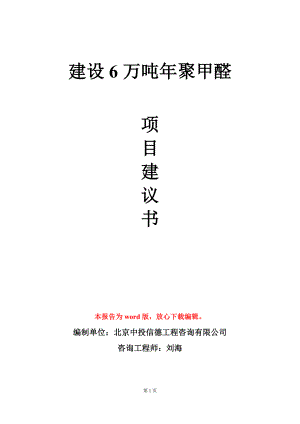 建设6万吨年聚甲醛项目建议书写作模板.doc