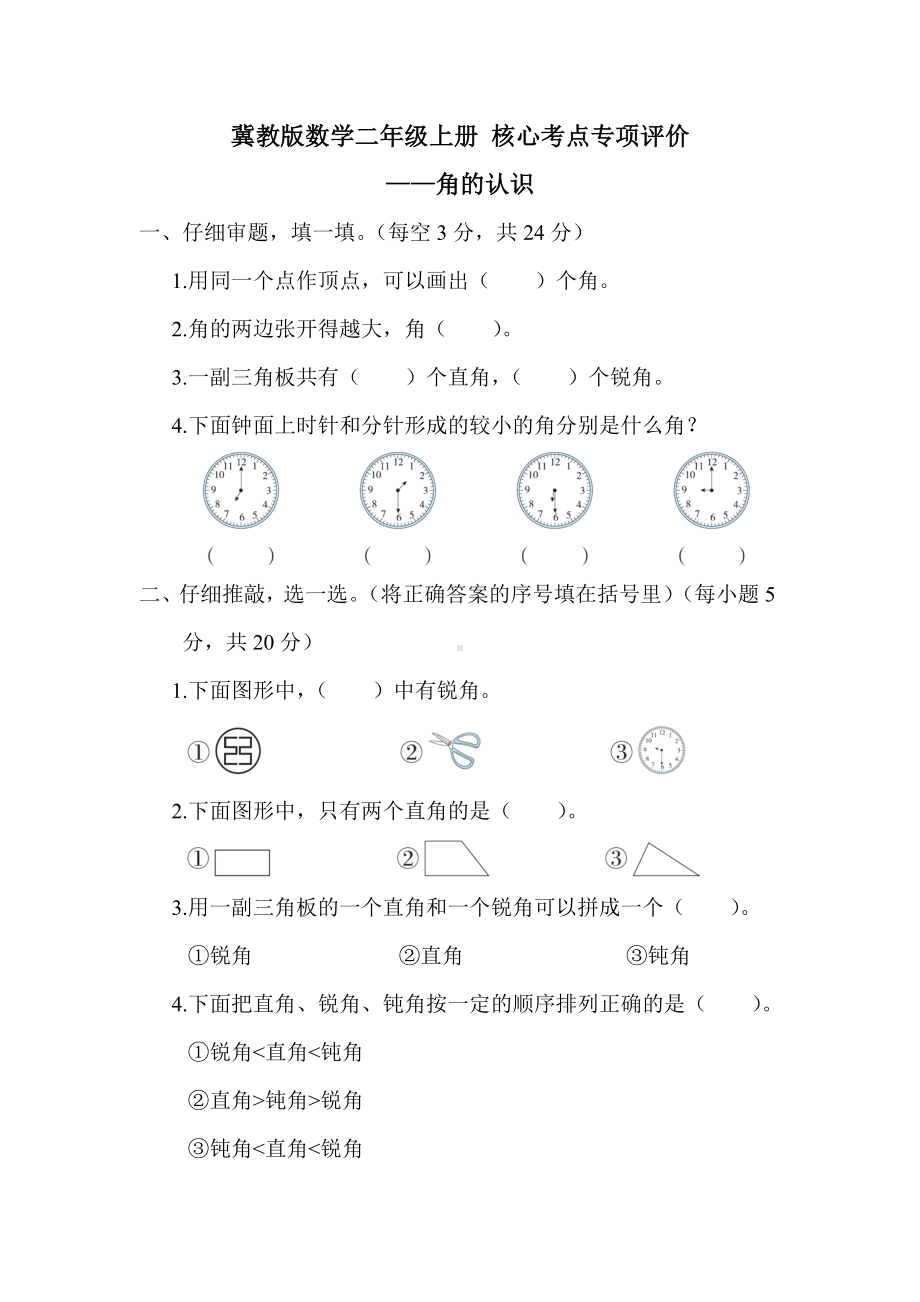 冀教版数学二年级上册 核心考点专项评价-角的认识.docx_第1页