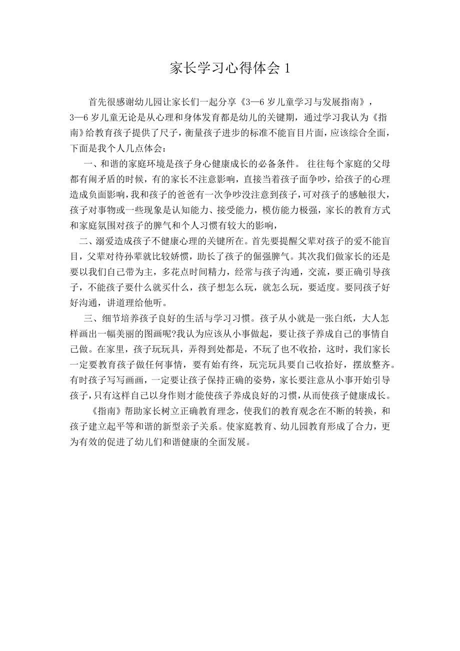 2023家长学习心得体会《3—6岁儿童学习与发展指南》.docx_第1页