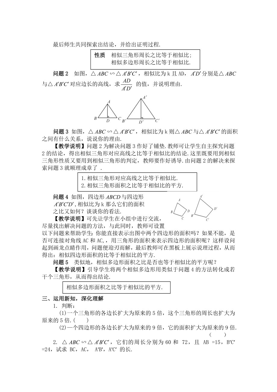 R9数下教案第二十七章 相似27.2 相似三角形27.2.2 相似三角形的性质（教案）.doc_第2页