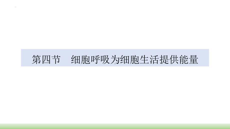 3.4细胞呼吸为细胞生活提供能量ppt课件-2023新浙科版（2019）《高中生物》必修第一册.pptx_第1页