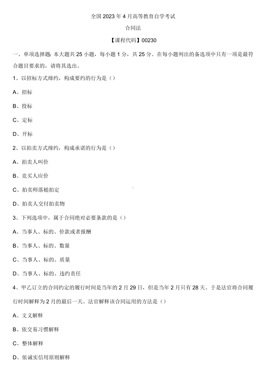 （全国）2023年4月自学考试00230合同法真题.docx_第1页