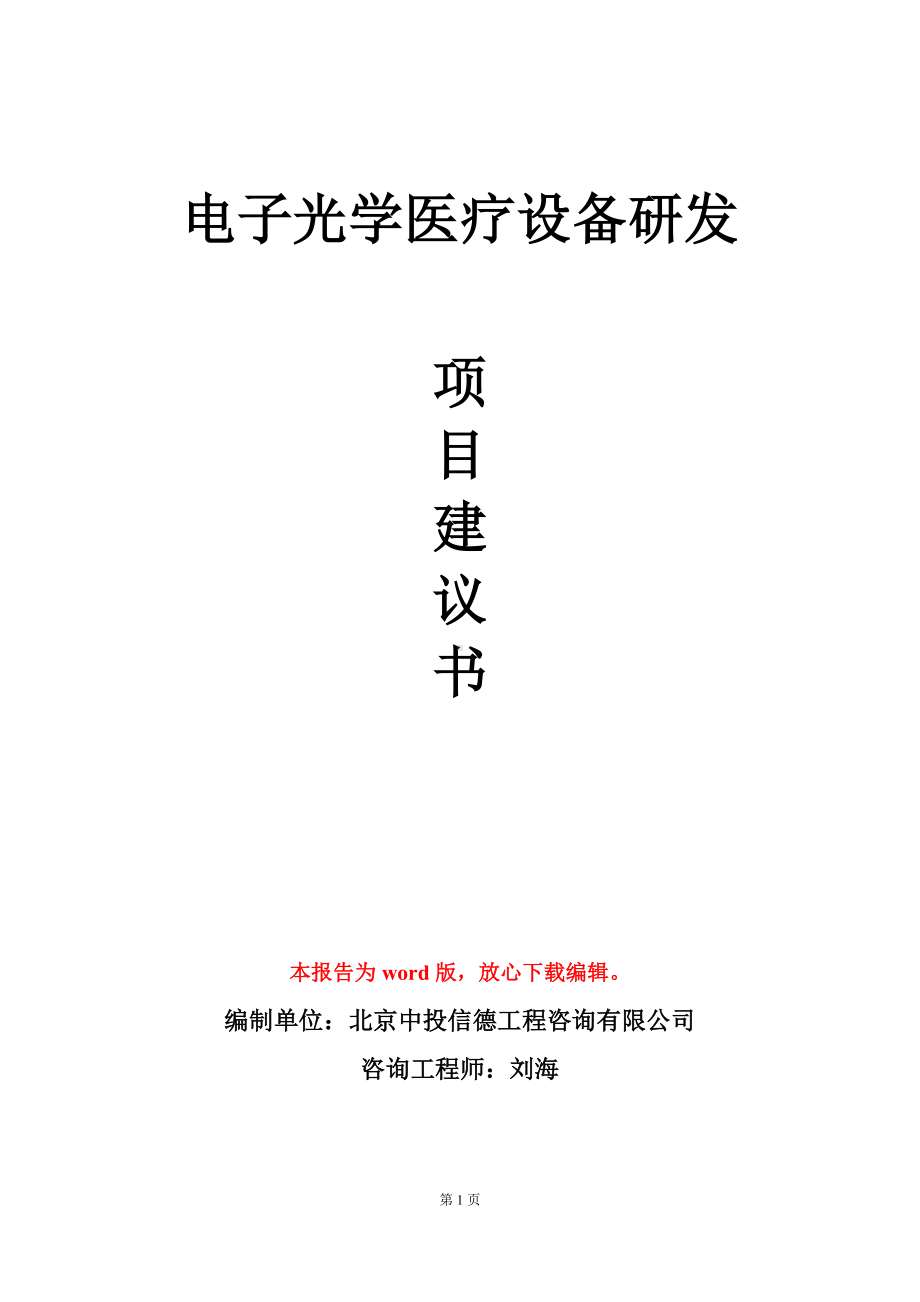 电子光学医疗设备研发项目建议书写作模板.doc_第1页